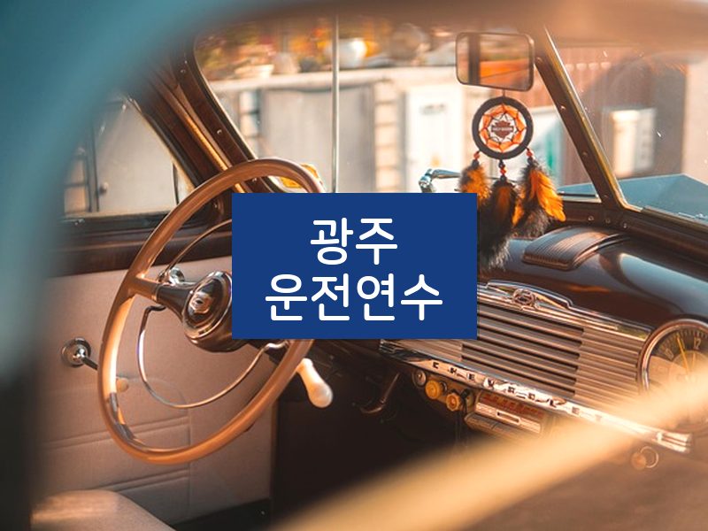 광주운전연수 후기