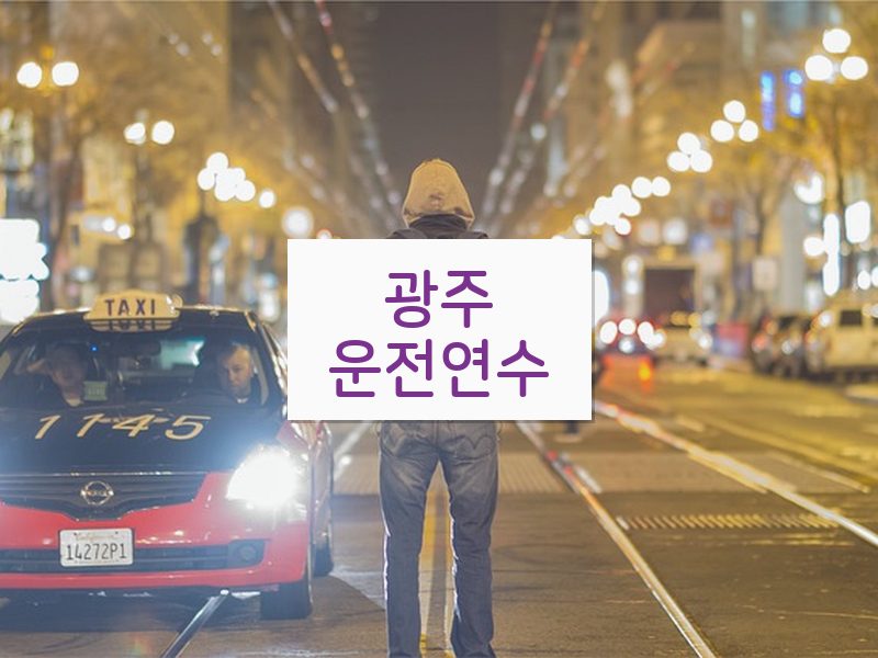 광주운전연수 후기