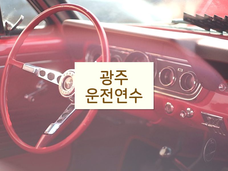 광주운전연수 후기