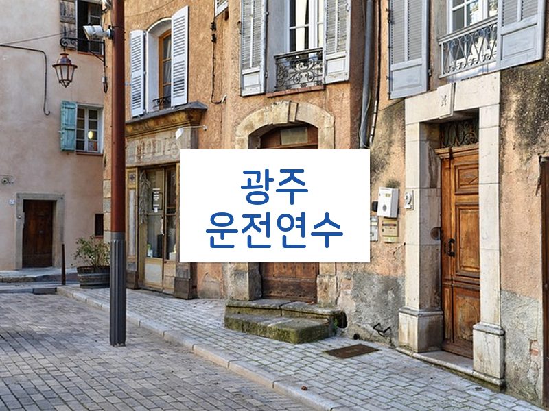 광주운전연수 후기