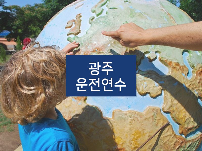 광주운전연수 후기