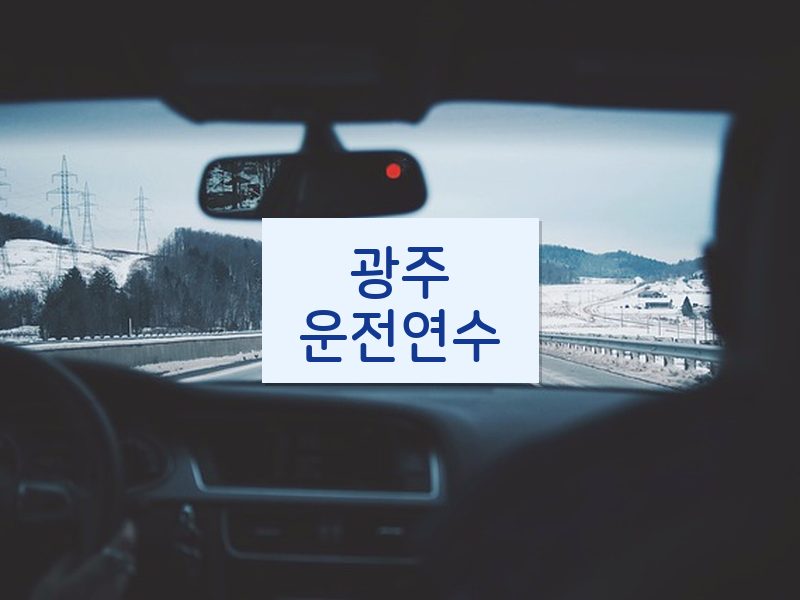 광주운전연수 후기