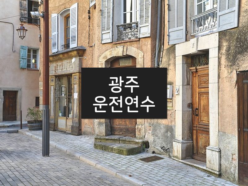 광주운전연수 후기