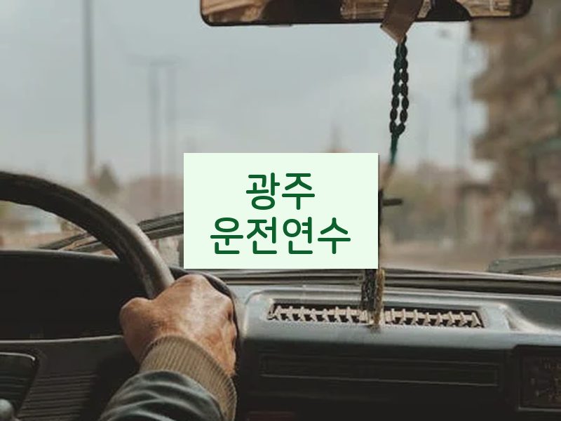 광주운전연수 후기
