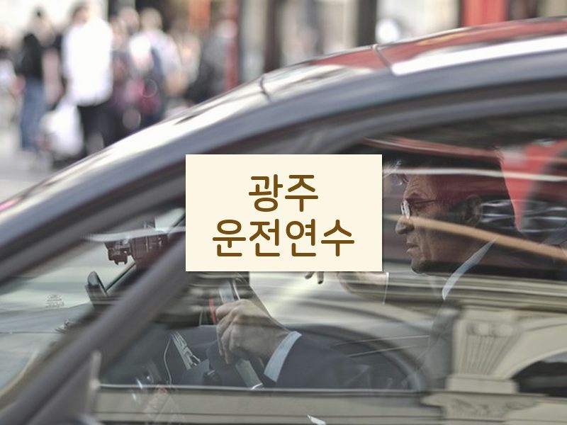 광주운전연수 후기