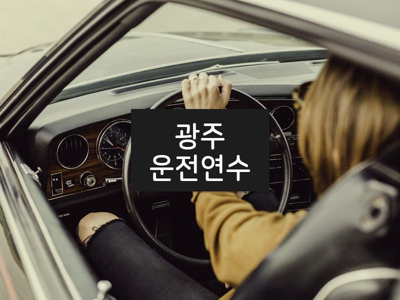 광주운전연수 후기