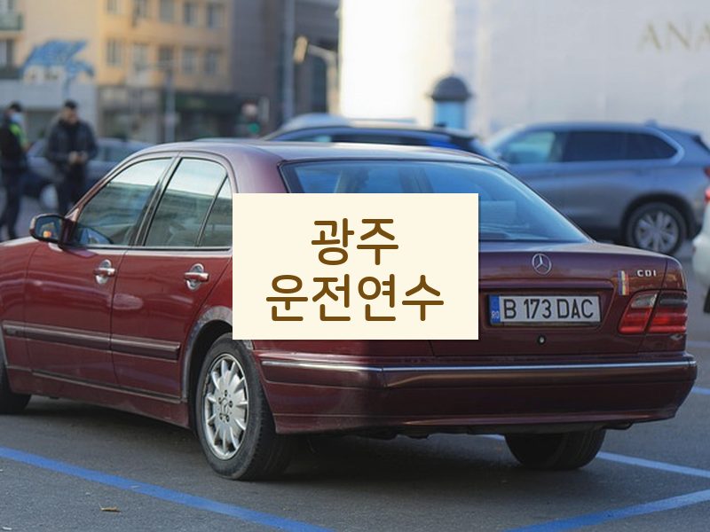 광주운전연수 후기