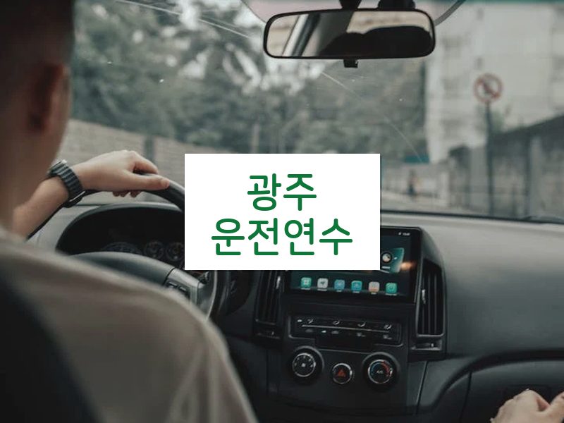 광주운전연수 후기