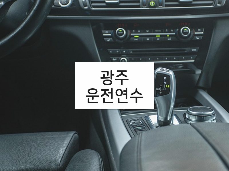 광주운전연수 후기