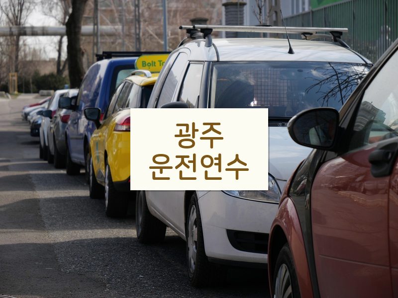광주운전연수 후기