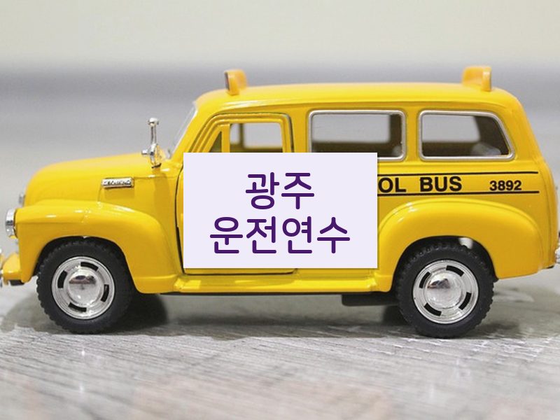 광주운전연수 후기