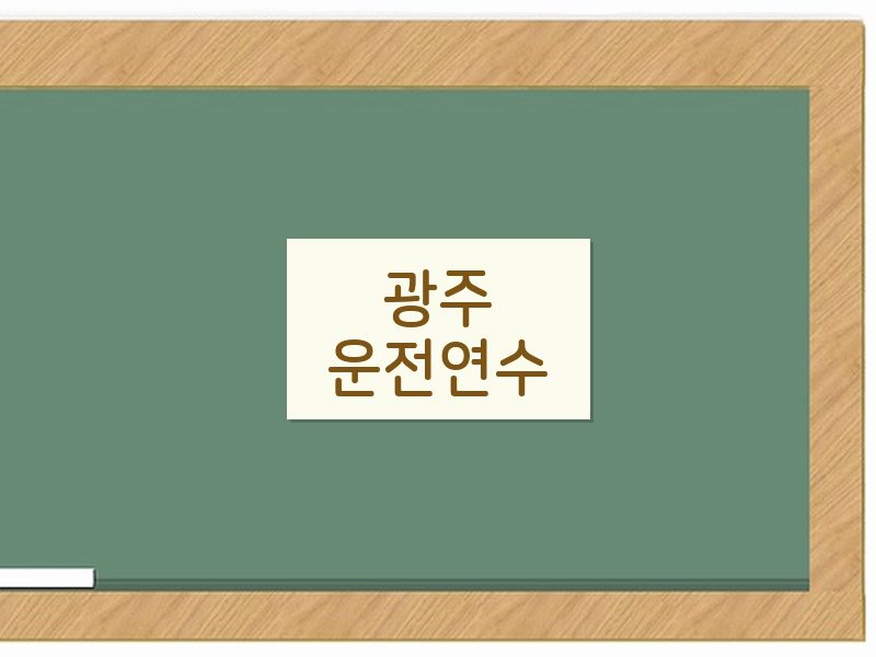 광주운전연수 후기