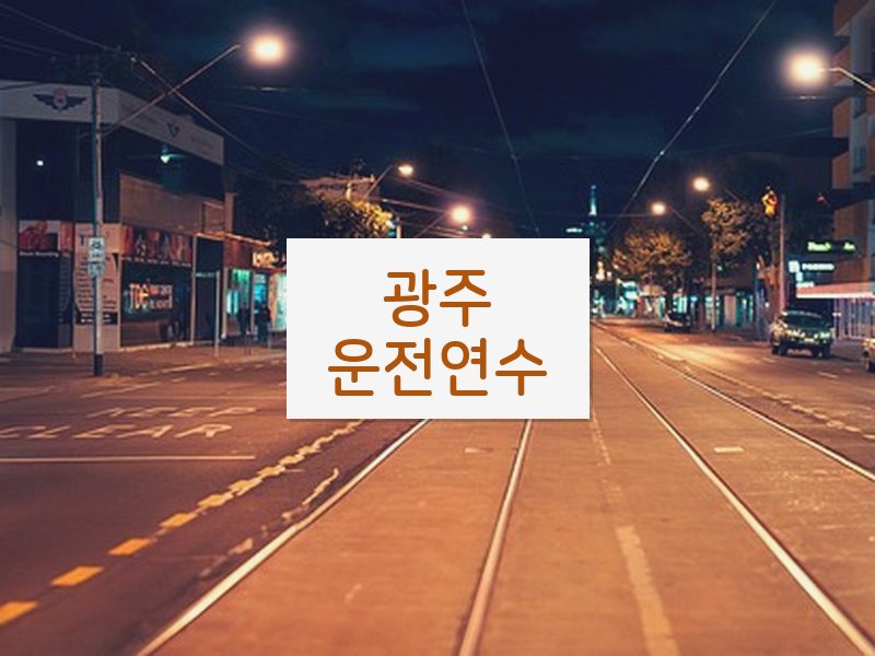 광주운전연수 후기