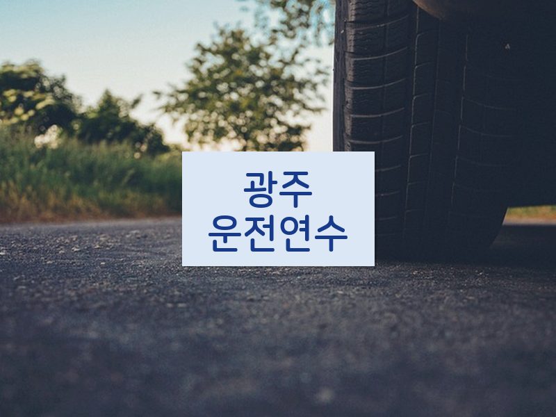 광주운전연수 후기