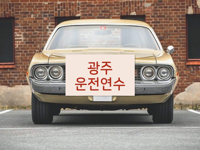 광주운전연수 후기