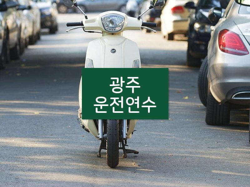 광주운전연수 후기