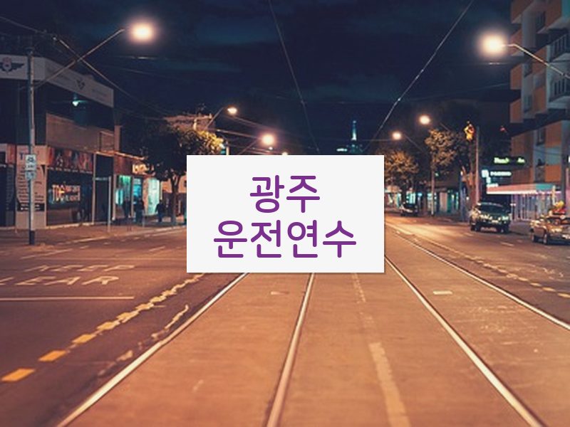광주운전연수 후기