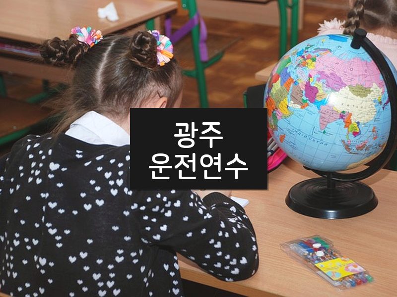 광주운전연수 후기