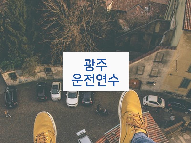광주운전연수 후기