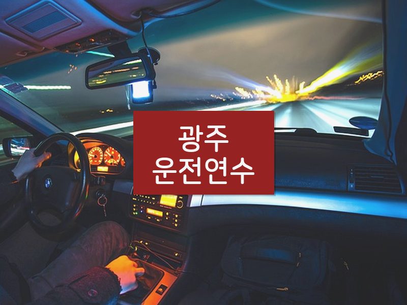광주운전연수 후기