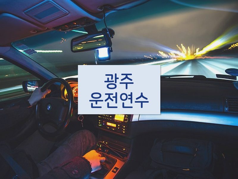 광주운전연수 후기