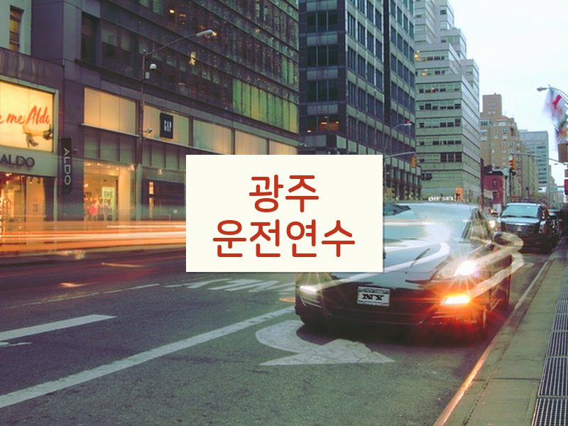 광주운전연수 후기