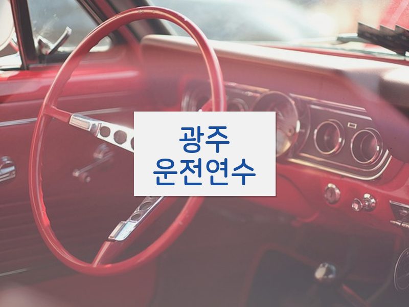 광주운전연수 후기