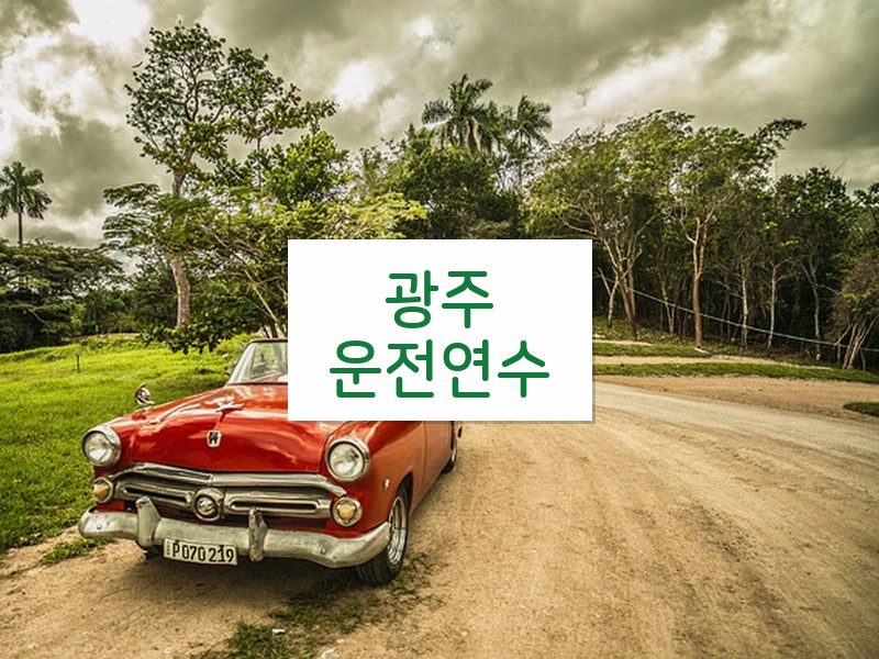 광주운전연수 후기