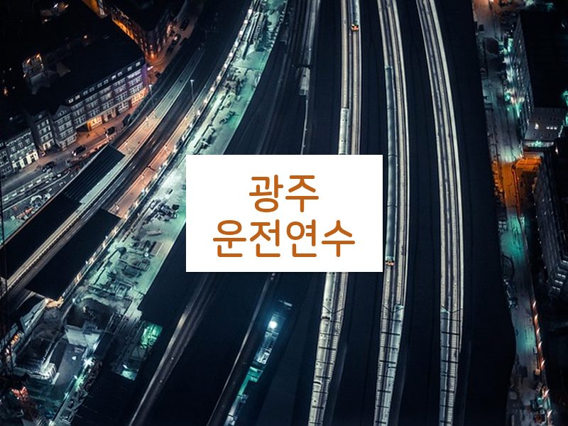 광주운전연수 후기