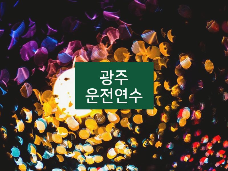 광주운전연수 후기