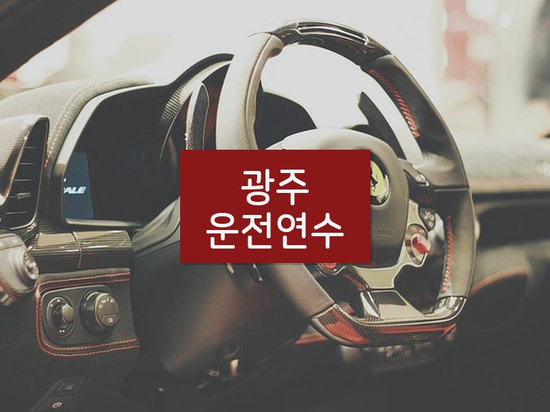 광주운전연수 후기