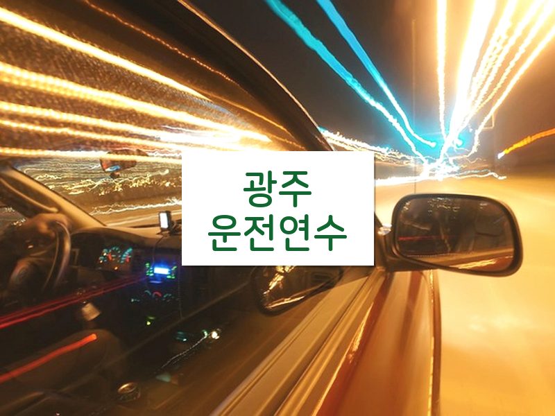 광주운전연수 후기