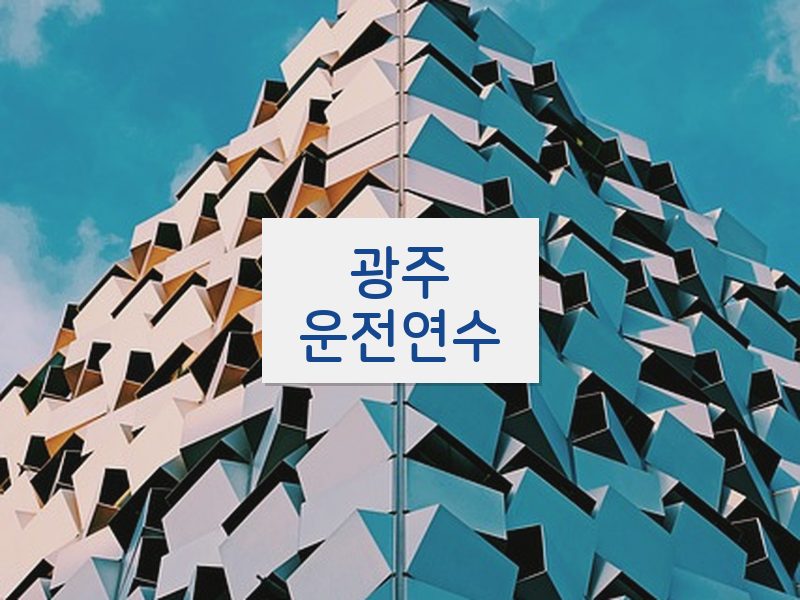 광주운전연수 후기