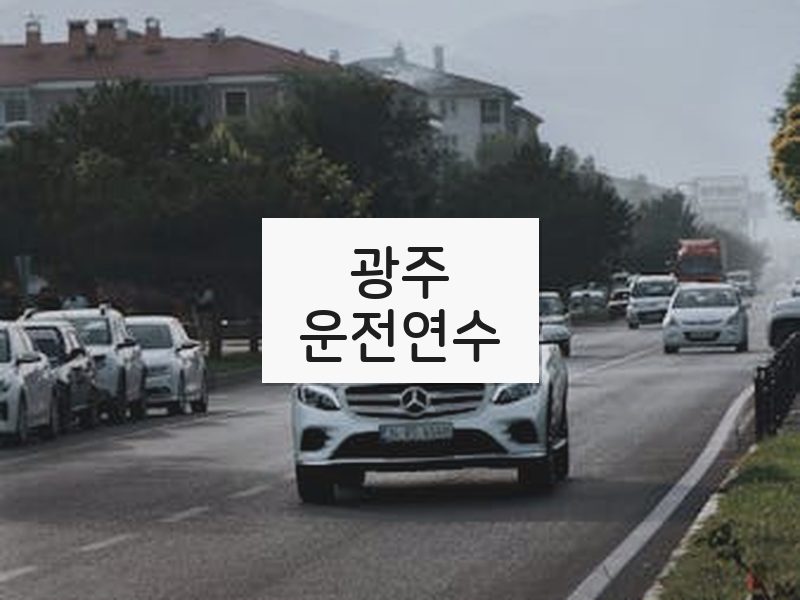 광주운전연수 후기