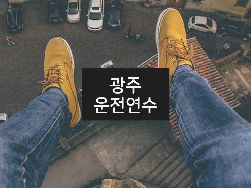 광주운전연수 후기