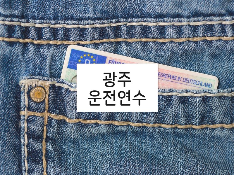 광주운전연수 후기