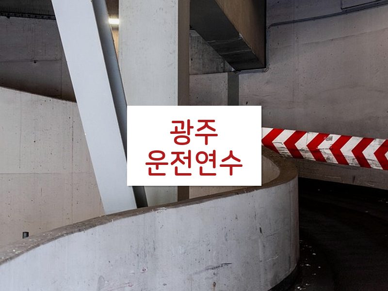 광주운전연수 후기