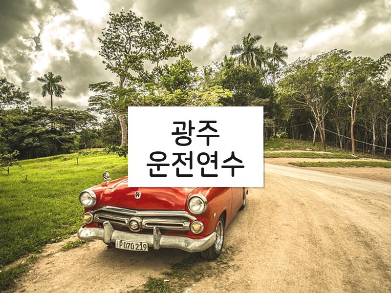 광주운전연수 후기