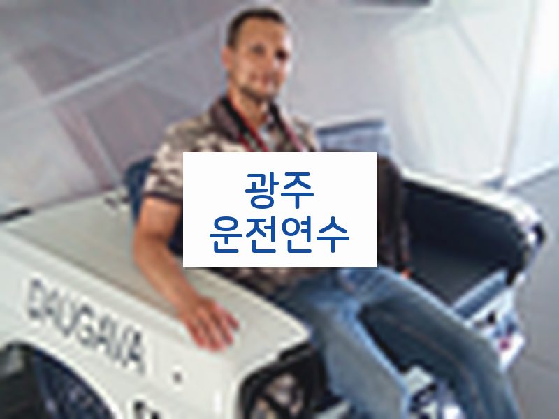 광주운전연수 후기