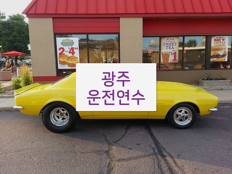 광주운전연수 후기
