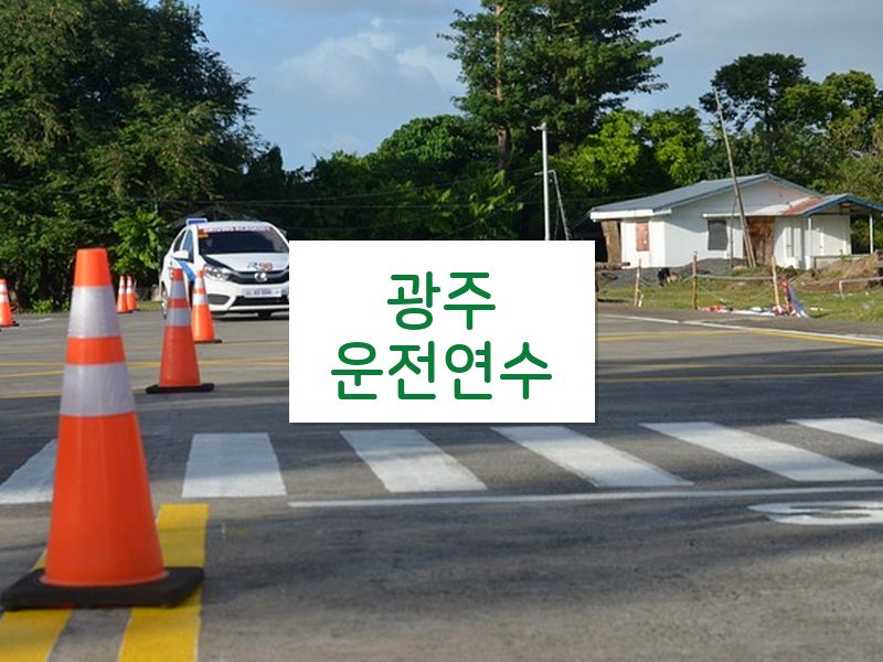광주운전연수 후기
