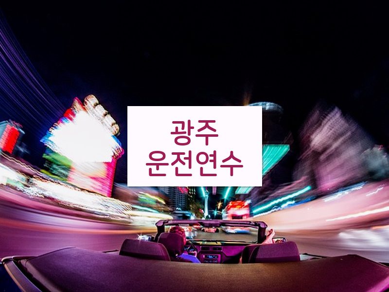 광주운전연수 후기