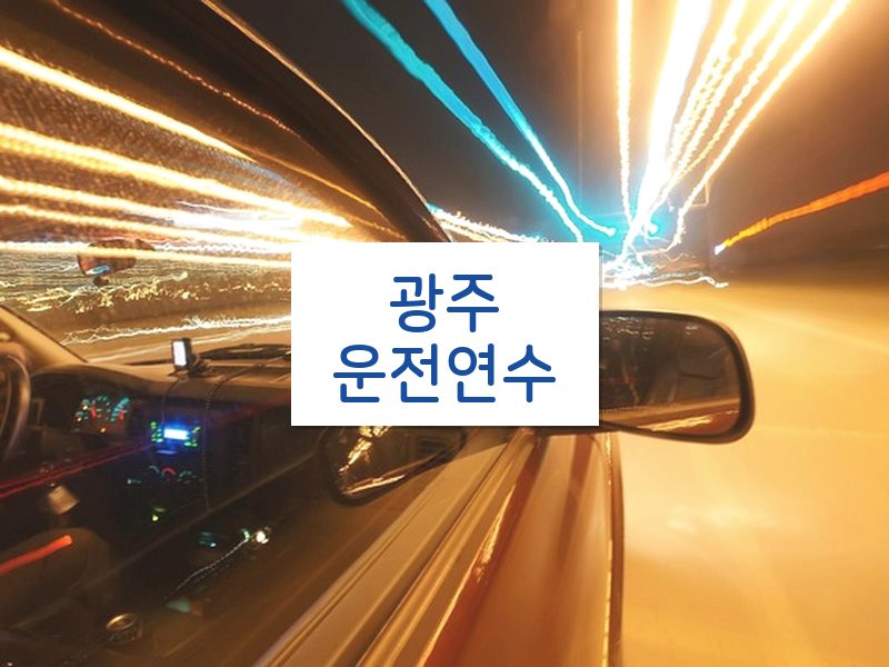 광주운전연수 후기
