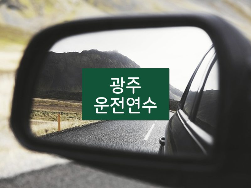 광주운전연수 후기