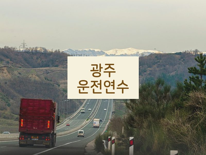 광주운전연수 후기