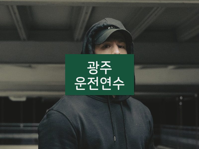 광주운전연수 후기