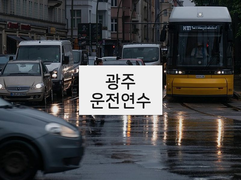 광주운전연수 후기