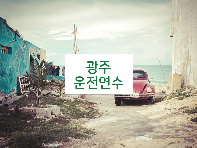 광주운전연수 후기