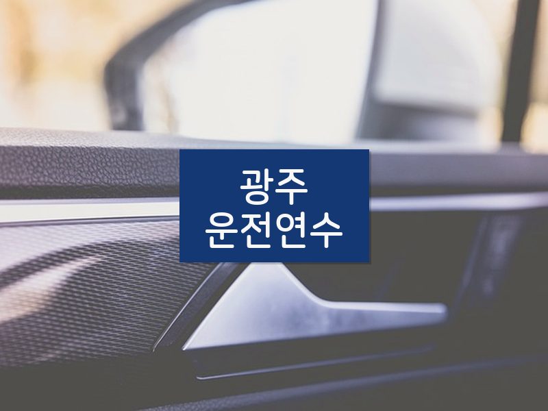광주운전연수 후기