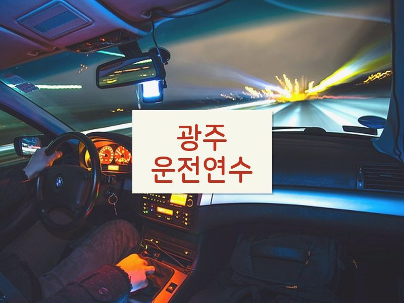 광주운전연수 후기